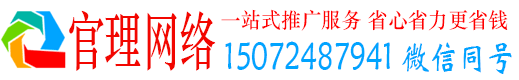 单县官理百度网络推广